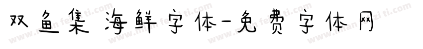 双鱼集 海鲜字体字体转换
